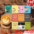 爆買 TASOGARE ドリップコーヒー 送料無料（部分地域除外）10種類100P バラエティーアソート 一杯で贅沢な珈琲