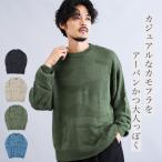 ニットセーター メンズ トップス ウォッシャブル 洗えるニット カモフラ柄 迷彩柄 秋 春  送料無料
