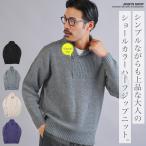 ニットセーター メンズ トップス ショールカラー ハーフジップニット あぜ編みニット 畦編み 洗えるニット 秋服 冬服 春服