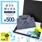 【クーポン対象外】ラッピング 包装 ポロシャツ専用 プレゼント用 父の日 ギフト / ポロシャツ専用ラッピングチケット