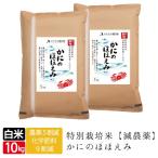 ショッピングほほえみ 令和5年産 かにのほほえみ  5kg×2袋 10kg 特別栽培西日本 兵庫県 但馬産食味 特A 松葉ガ二のカニ殻を肥料へリサイクル