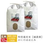 ショッピングほほえみ 令和5年産 送料無料 かにのほほえみ 玄米 10kg 5kg×2袋 コシヒカリ 西日本 兵庫県 但馬産 特A カニ殻肥料 環境に優しい美味しいお米 カニ料理 玄米カイロ