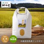 無農薬 玄米 無農薬 無化学肥料 送料無料 玄米 5kg コウノトリ育むお米 有機 玄米 無農薬 コシヒカリ 西日本 但馬産 特A 玄米カイロ 無農薬米
