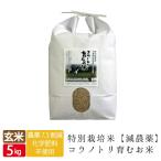 Yahoo! Yahoo!ショッピング(ヤフー ショッピング)新米 令和6年産 減農薬 無化学肥料 送料無料 玄米 5kg コウノトリ育むお米 有機 肥料 西日本 但馬産 特A 米 玄米カイロ 妊活 たまごクラブ  上野動物園