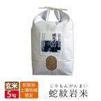 Yahoo! Yahoo!ショッピング(ヤフー ショッピング)令和6年産 送料無料 玄米 5kg 蛇紋岩米 国家戦略特区 兵庫県 養父市 西日本 屈指の米処 特A 米 蛇紋石 蛇紋岩 蛇紋岩玄米 甘いお米