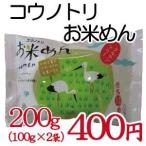 グルテンフリー ヘルシー  お米めん 200ｇ（100ｇ×2袋 ）コウノトリ育むお米 使用 安心 安全 ライスヌードル フォー ブーン