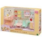 おもちゃ おすすめベビールームセット シルバニアファミリー   セ-201