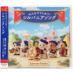 おもちゃ みんなでうたおう！シルバニアソング  ［CP-KS］ その他 EPT-14581