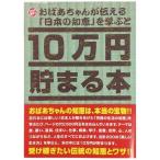雑貨 10万円貯まる本「おばあちゃんが伝える日本の知恵」版    TEN-TCB-06