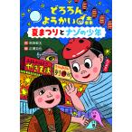 どろろん ようかいの森 夏まつりとナゾの少年