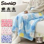 [ максимальный P7 раз ~9/24 до ] Sanrio 3WAY покрывало нежный колено .. ходить на работу посещение школы защищающий от холода теплый Insta популярный симпатичный подарок подарок 