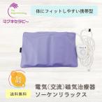 電気磁気治療器ソーケンリラックス 【新品】
