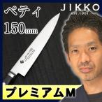 プレミアムMII ツバ付 ペティ 150