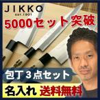 包丁 ちょっと贅沢な包丁専門店の「堺職人手造り３本包丁セット」