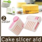 スポンジ ケーキ カット スライサー 補助具 2個 セット