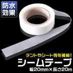 シームテープ テント タープ 補修 防水  幅20ｍｍX長さ20ｍ
