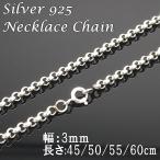 ネックレス チェーン 幅3mm メンズ レディース シルバー925 ロールチェーン 50cm