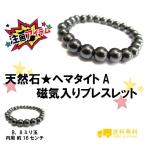 選べる2個販売！天然石★★ヘマタイトA磁気入りブレスレット 選べる3サイズ（送料無料/天然石/ブレスレット/ヘマタイト/肩こり/磁気/磁気ブレス）　　【RCP】