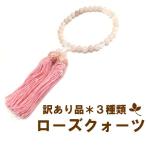 1000円ぽっきり！【数珠】訳あり品特価　ローズクォーツ数珠　選べる3種類( 数珠　女性用 )(小傷、色が悪い玉が少し混ざる場合があります。)  　　【RCP】