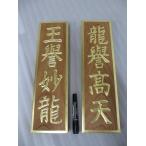 【特別販売品】欅製　二龍王額　文字彫金入 (幅約13cm総高約45cm)長期在庫品の為特価セール　木製高級仏具通販　管理番号「997598」
