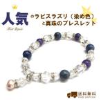 天然石☆かわいい ラピスラズリ と真珠パールチャーム【ブレス１個】（送料無料/ラピス/ラピスラズリ/真珠/ブレスレット/青色/ブレス）　　【RCP】