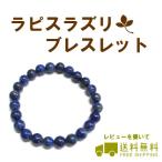 8mm玉　ラピスラズリ ブレスレット（ブレス内周約１５センチ）　染物ではありません。（色にばらつきあり）☆（ラピスラズリ）　　【RCP】
