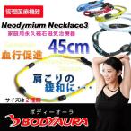 ボディーオーラ■サイズは45cmと52ｃｍから■☆磁気ネックレス！管理医療機器会P19Jul15