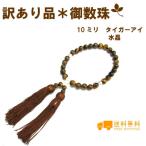 【訳あり品】(傷あり)パワーストーン数珠　男性用　タイガーアイ　10mm 選べる2種類（数珠/念珠/訳あり/男性用数珠） 　　【RCP】