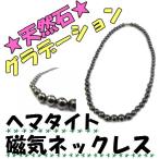 ★天然石★　グラデーションヘマタイト 磁気ネックレス ☆（磁気ネックレス/肩こり/ネックレス/ヘマタイト）　　【RCP】