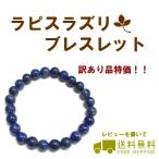 (訳あり品特価)8mm玉　ラピスラズリブレスレット（ブレス内周１６センチ）　染物ではありません。（色にばらつきあり）  　　【RCP】