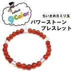 1000円ぽっきり！パワーストーン　(赤メノウ)６mm玉ブレス☆　　【RCP】