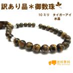 【訳あり品】(傷あり)パワーストーンお数珠　タイガーアイ　10mm☆ 選べる2種類 　　【RCP】