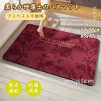 【特価】バスマット 珪藻土 ソフト おしゃれ 柔らかい 北欧 速乾 抗菌 消臭 瞬間吸水 アス不使用 滑り止め お風呂マット 天然素材 大判 新生活 安全衛生
