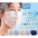 ショッピング接触冷感 不織布マスク マスク 夏用 冷感マスク 不織布 レースマスク レース付き 50枚 無地 ひんやり カラー 蒸れにくい 3層構造 接触冷感 飛沫 涼しい 夏マスク