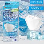 ショッピング接触冷感 不織布マスク 【値下げ】冷感マスク 接触冷感 20枚/40枚/60枚 ひんやり クールマスク 立体マスク 4層構造 カラー 不織布マスク 3D 高密度フィルター