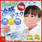 ショッピング接触冷感 不織布マスク 「」接触冷感 冷感マスク 子供マスク 男の子 女の子 使い捨て カラーマスク 30枚入り ひんやりマスク 不織布マスク 3層構造 夏用