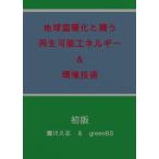 地球温暖化と闘う