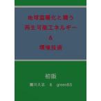 地球温暖化と闘う