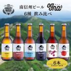  юг Shinshu пиво Ognaogna роскошь 6 вид .. сравнение комплект каждый 330ml×6шт.@ craft пиво местное пиво подарок Apple ho pyamaso- ho pIPA День отца подарок на Bon Festival . праздник 
