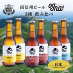  юг Shinshu пиво Ognaogna3 вид .. сравнение 6 шт. комплект каждый 2 шт craft пиво местное пиво IPA золотой e-ru янтарь e-ru подарок . праздник День отца подарок на Bon Festival 