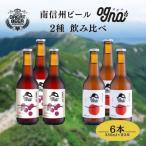  юг Shinshu пиво фрукты пиво 2 вид 6 шт. комплект каждый 3шт.@ Apple ho pyamaso- ho p craft пиво местное пиво подарок подарок .. сравнение подарок . праздник внутри праздник 