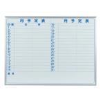 ショッピングホーロー 馬印　マジシリーズ　壁掛ホワイトボード　予定表　ニッケルホーロー　MH34Y