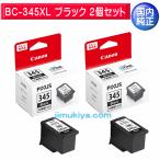 CANON FINE カートリッジ BC-345XL ブラック 大容量 　2個セット　国内 純正品 2158C001 【Canon直送品】