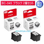 CANON FINE カートリッジ BC-345 ブラック 2個セット 国内 純正品 2159C001 【Canon直送品】