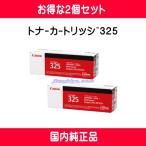 CANON　トナーカートリッジ325   2個セット 　国内 純正品 【Canon直送品】 3484B003 CRG-325