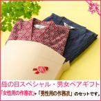 ショッピング作務衣 『 母の日 スペシャル 』 男女 ペア ギフト 女性用 作務衣 と 男性用作務衣 （柄お任せM〜LL・ご希望サイズは備考欄に記入）