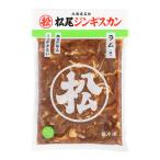【松尾ジンギスカン公式】 ジンギスカン ラム肉 味付ラム 1kg 冷凍(マツオ ジンギスカン 肉 羊肉)