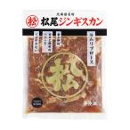 松尾ジンギスカン 公式(直営店限定)味付ラムリブロース 400g 冷凍(ジンギスカン 肉 羊肉)