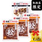  Matsuo Чингисхан [ официальный ]{ обращение магазин ограничение } сверху ma тонн & стейк подарок комплект ( Чингисхан каждый 350g+ на косточке Ram стейк ) рефрижератор ( подарок соответствует )