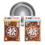 松尾ジンギスカン【公式】 ジンギスカン ラム肉 マトン肉 (簡易鍋付)ファミリーセットA(人気二種)冷凍 マツオ ジンギスカンプレート セット 送料無料